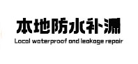 迁西本地防水补漏